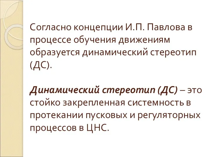 Согласно концепции И.П. Павлова в процессе обучения движениям образуется динамический стереотип (ДС).