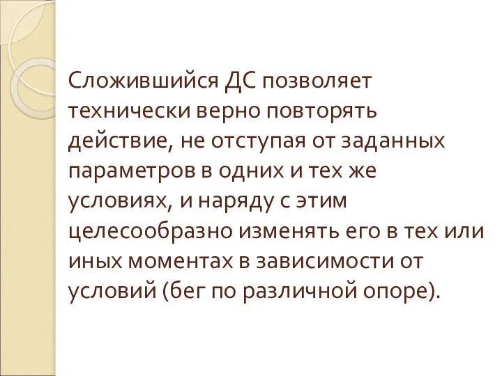 Сложившийся ДС позволяет технически верно повторять действие, не отступая от заданных параметров