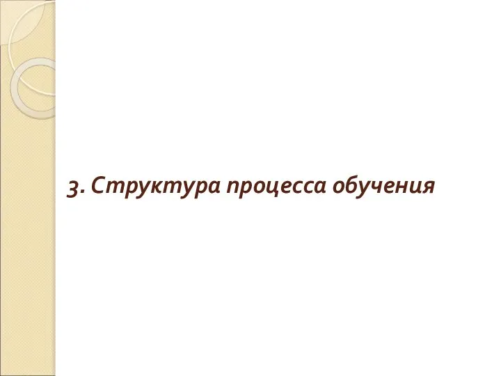 3. Структура процесса обучения