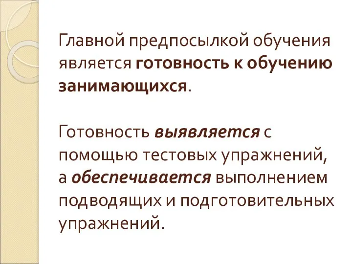 Главной предпосылкой обучения является готовность к обучению занимающихся. Готовность выявляется с помощью