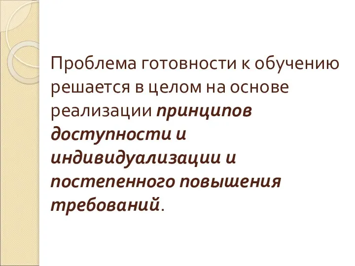 Проблема готовности к обучению решается в целом на основе реализации принципов доступности