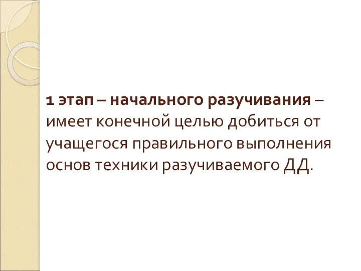 1 этап – начального разучивания – имеет конечной целью добиться от учащегося