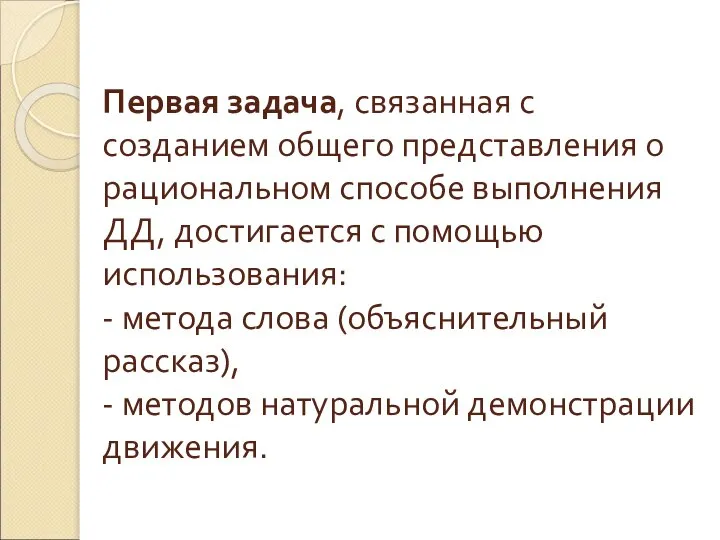 Первая задача, связанная с созданием общего представления о рациональном способе выполнения ДД,