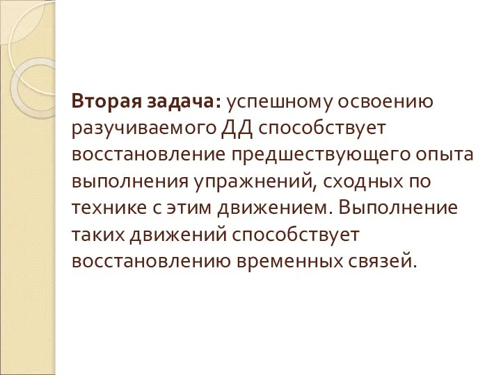 Вторая задача: успешному освоению разучиваемого ДД способствует восстановление предшествующего опыта выполнения упражнений,