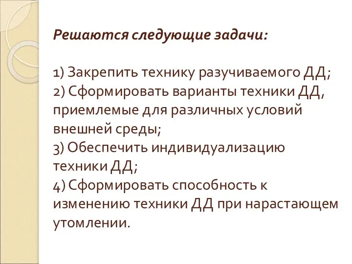 Решаются следующие задачи: 1) Закрепить технику разучиваемого ДД; 2) Сформировать варианты техники