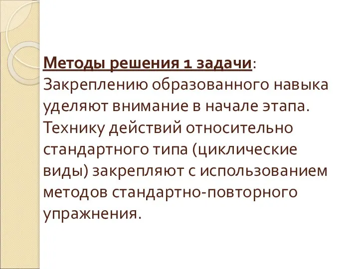 Методы решения 1 задачи: Закреплению образованного навыка уделяют внимание в начале этапа.