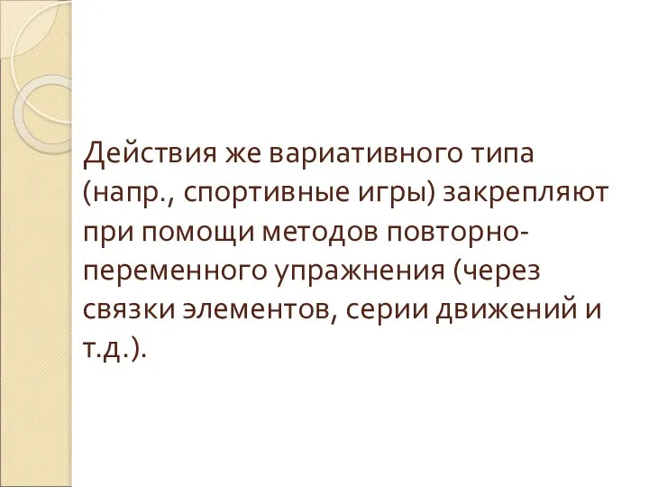 Действия же вариативного типа (напр., спортивные игры) закрепляют при помощи методов повторно-переменного