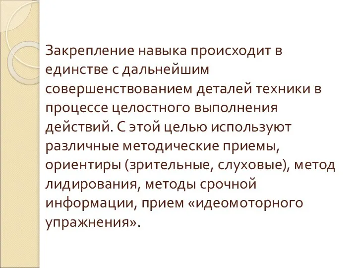 Закрепление навыка происходит в единстве с дальнейшим совершенствованием деталей техники в процессе