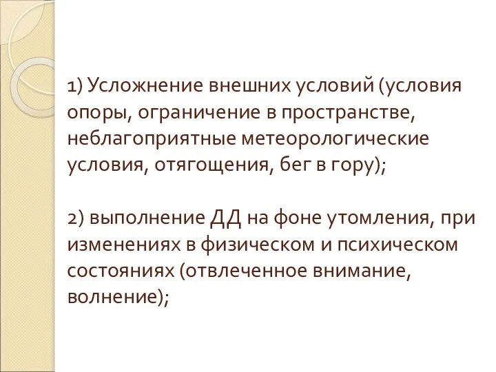 1) Усложнение внешних условий (условия опоры, ограничение в пространстве, неблагоприятные метеорологические условия,