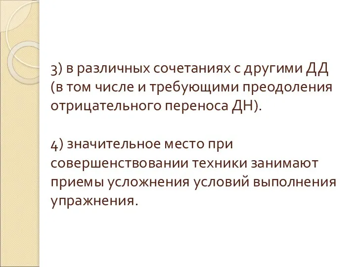 3) в различных сочетаниях с другими ДД (в том числе и требующими