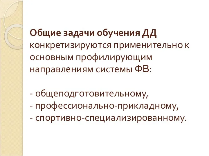 Общие задачи обучения ДД конкретизируются применительно к основным профилирующим направлениям системы ФВ: