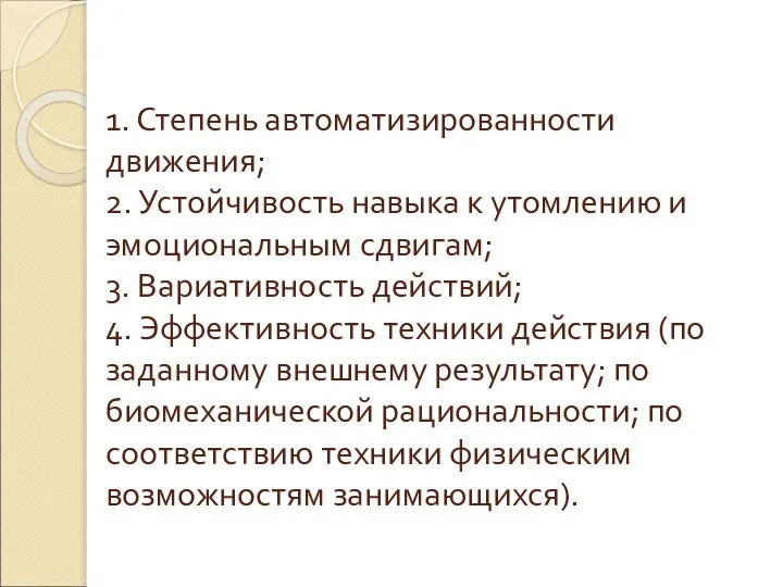 1. Степень автоматизированности движения; 2. Устойчивость навыка к утомлению и эмоциональным сдвигам;