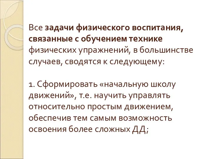 Все задачи физического воспитания, связанные с обучением технике физических упражнений, в большинстве