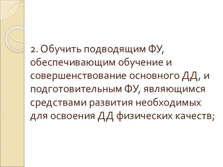 2. Обучить подводящим ФУ, обеспечивающим обучение и совершенствование основного ДД, и подготовительным