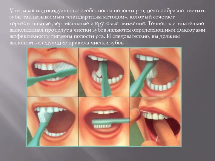 Учитывая индивидуальные особенности полости рта, целесообразно чистить зубы так называемым «стандартным методом»,