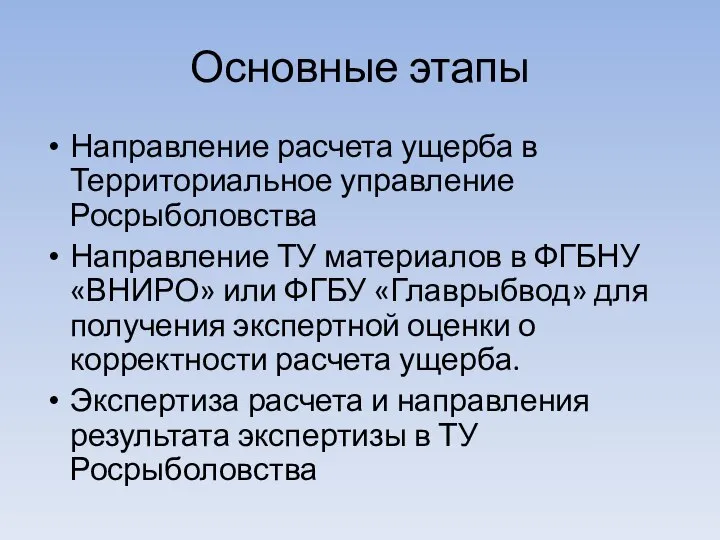 Основные этапы Направление расчета ущерба в Территориальное управление Росрыболовства Направление ТУ материалов