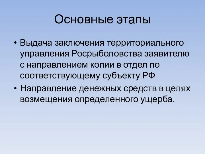 Основные этапы Выдача заключения территориального управления Росрыболовства заявителю с направлением копии в