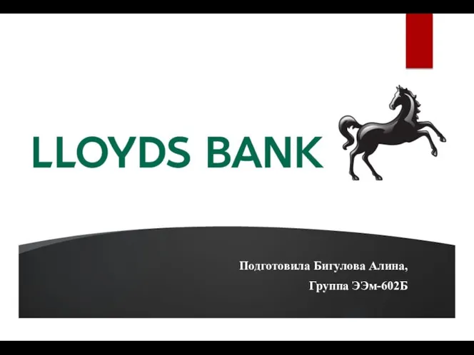 Ллойд банк в Великобритании