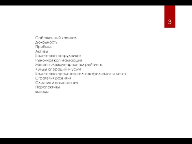 Собственный капитал Доходность Прибыль Активы Количество сотрудников Рыночная капитализация Место в международном
