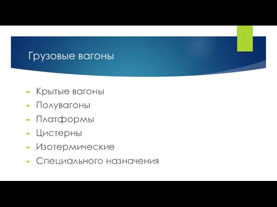 Грузовые вагоны Крытые вагоны Полувагоны Платформы Цистерны Изотермические Специального назначения