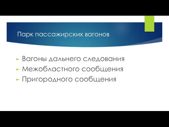 Парк пассажирских вагонов Вагоны дальнего следования Межобластного сообщения Пригородного сообщения