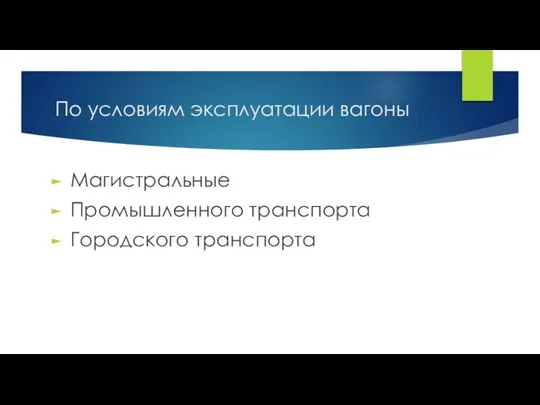 По условиям эксплуатации вагоны Магистральные Промышленного транспорта Городского транспорта