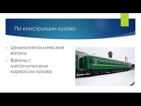 По конструкции кузова Цельнометаллические вагоны Вагоны с металлическим каркасом кузова