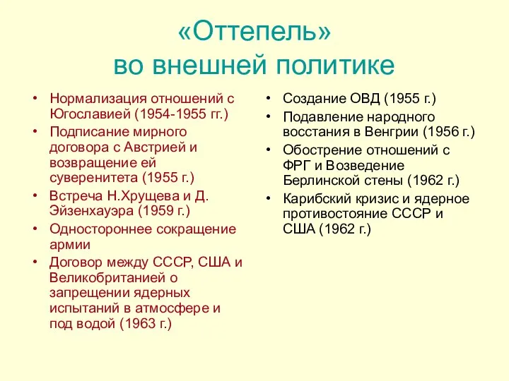 «Оттепель» во внешней политике Нормализация отношений с Югославией (1954-1955 гг.) Подписание мирного