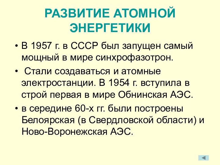 РАЗВИТИЕ АТОМНОЙ ЭНЕРГЕТИКИ В 1957 г. в СССР был запущен самый мощный