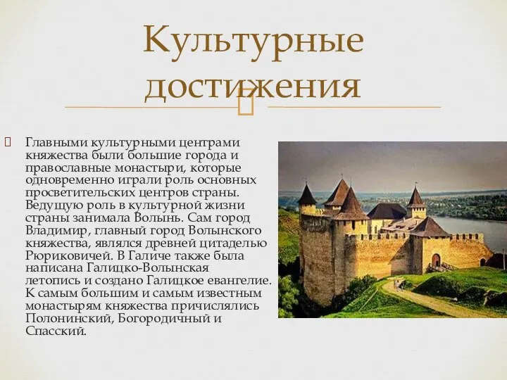 Главными культурными центрами княжества были большие города и православные монастыри, которые одновременно