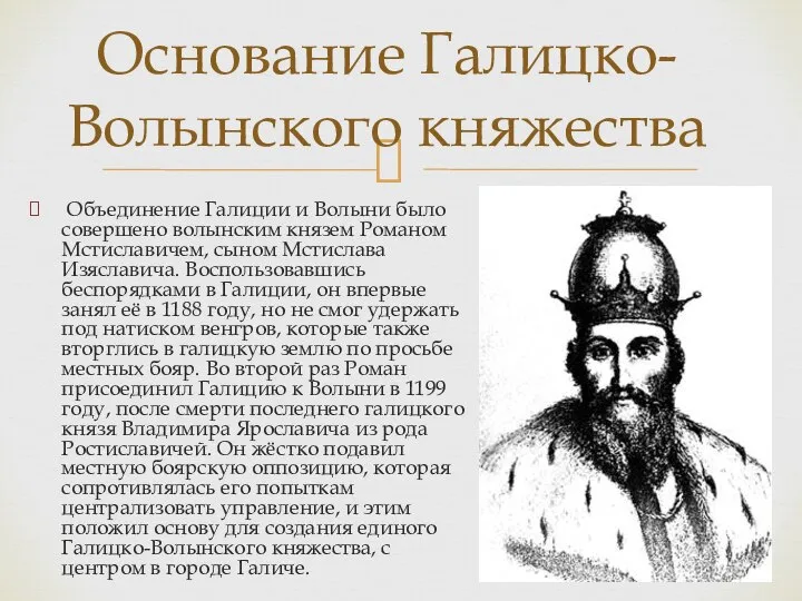 Объединение Галиции и Волыни было совершено волынским князем Романом Мстиславичем, сыном Мстислава