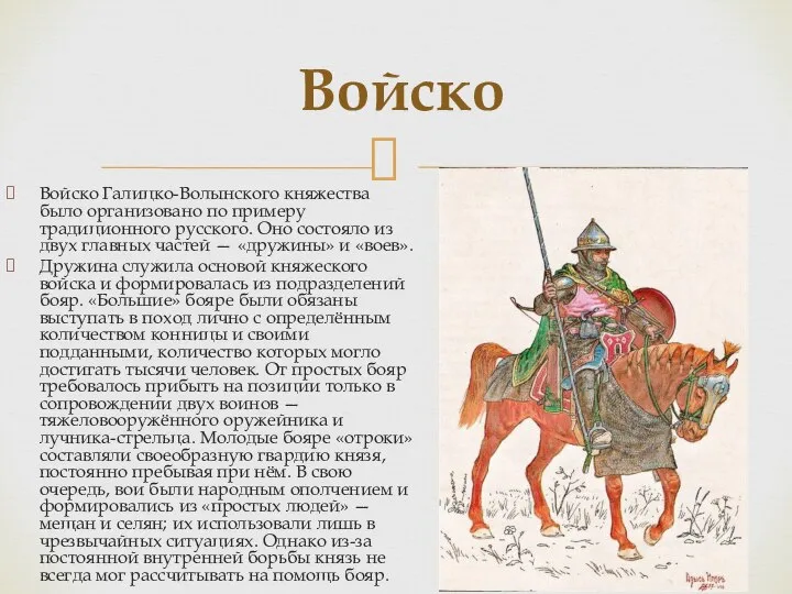 Войско Галицко-Волынского княжества было организовано по примеру традиционного русского. Оно состояло из