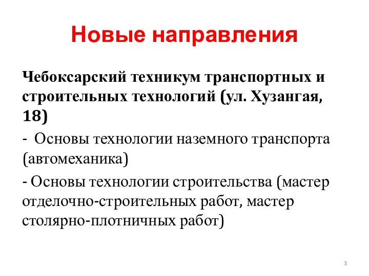 Новые направления Чебоксарский техникум транспортных и строительных технологий (ул. Хузангая, 18) -