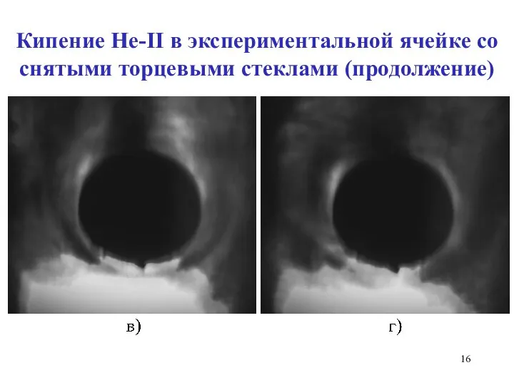 Кипение He-II в экспериментальной ячейке со снятыми торцевыми стеклами (продолжение)