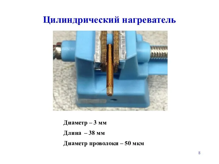 Цилиндрический нагреватель Диаметр – 3 мм Длина – 38 мм Диаметр проволоки – 50 мкм