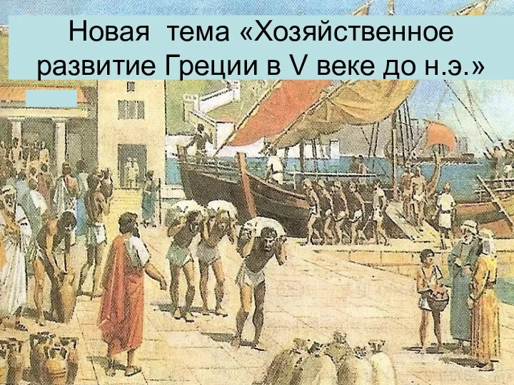 Новая тема «Хозяйственное развитие Греции в V веке до н.э.»