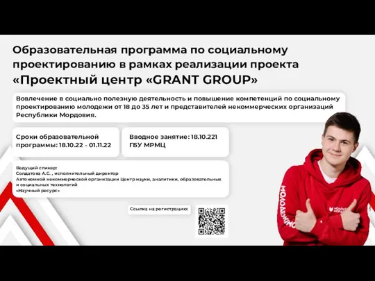 Образовательная программа по социальному проектированию в рамках реализации проекта «Проектный центр «GRANT