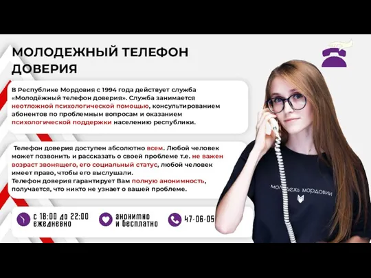 В Республике Мордовия с 1994 года действует служба «Молодёжный телефон доверия». Служба