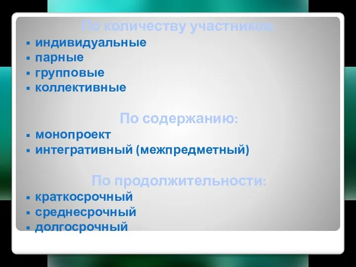 По количеству участников: индивидуальные парные групповые коллективные По содержанию: монопроект интегративный (межпредметный)