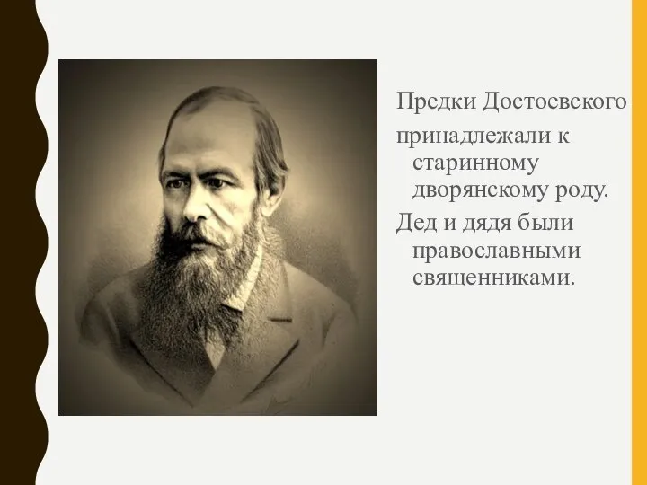Предки Достоевского принадлежали к старинному дворянскому роду. Дед и дядя были православными священниками.