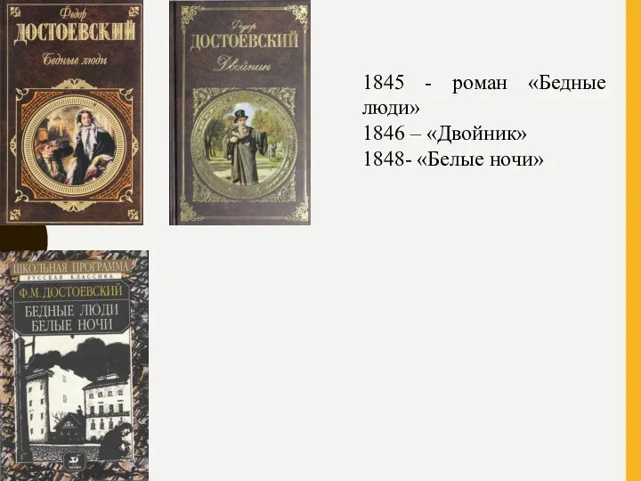 1845 - роман «Бедные люди» 1846 – «Двойник» 1848- «Белые ночи»