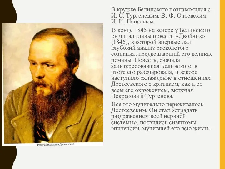 В кружке Белинского познакомился с И. С. Тургеневым, В. Ф. Одоевским, И.