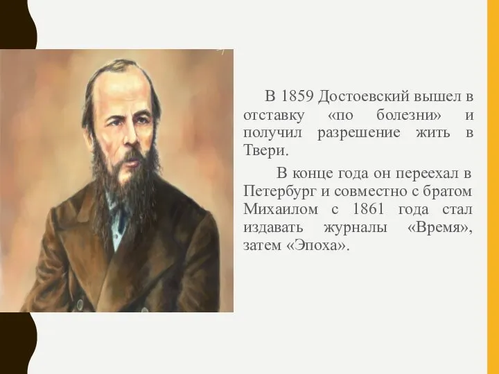 В 1859 Достоевский вышел в отставку «по болезни» и получил разрешение жить