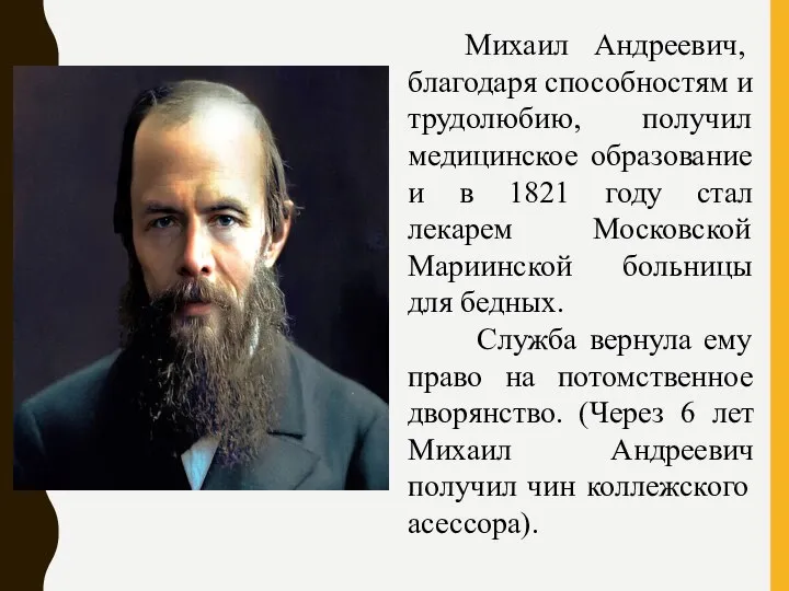Михаил Андреевич, благодаря способностям и трудолюбию, получил медицинское образование и в 1821