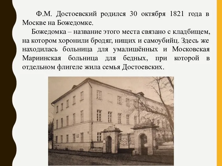 Ф.М. Достоевский родился 30 октября 1821 года в Москве на Божедомке. Божедомка