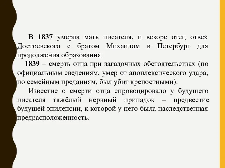 В 1837 умерла мать писателя, и вскоре отец отвез Достоевского с братом