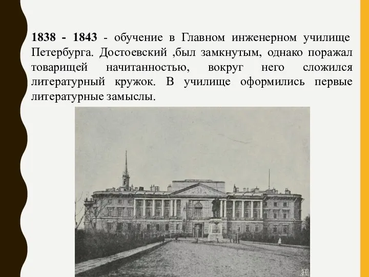 1838 - 1843 - обучение в Главном инженерном училище Петербурга. Достоевский ,был