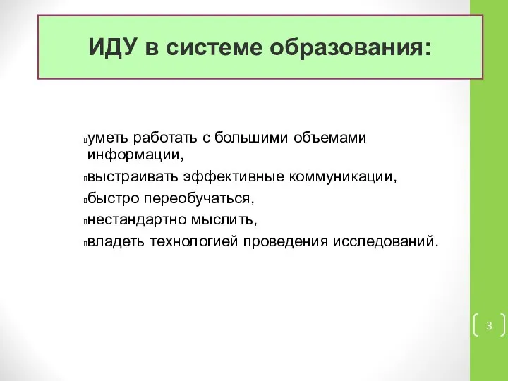 ИДУ в системе образования: уметь работать с большими объемами информации, выстраивать эффективные