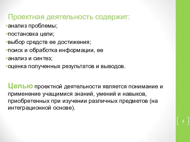 Проектная деятельность содержит: анализ проблемы; постановка цели; выбор средств ее достижения; поиск