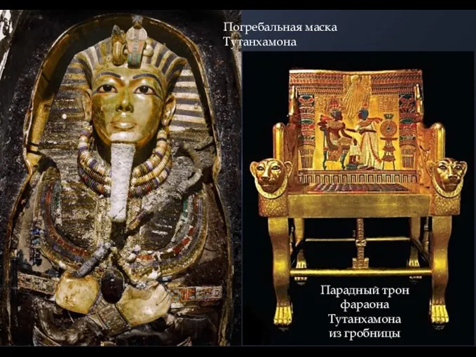 Парадный трон фараона Тутанхамона из гробницы Погребальная маска Тутанхамона